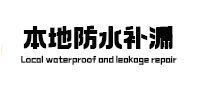 岭东本地防水补漏